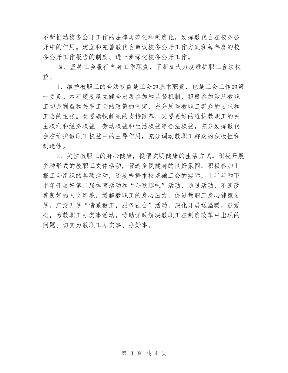 2024年4月小学工会工作思路范文_第3页