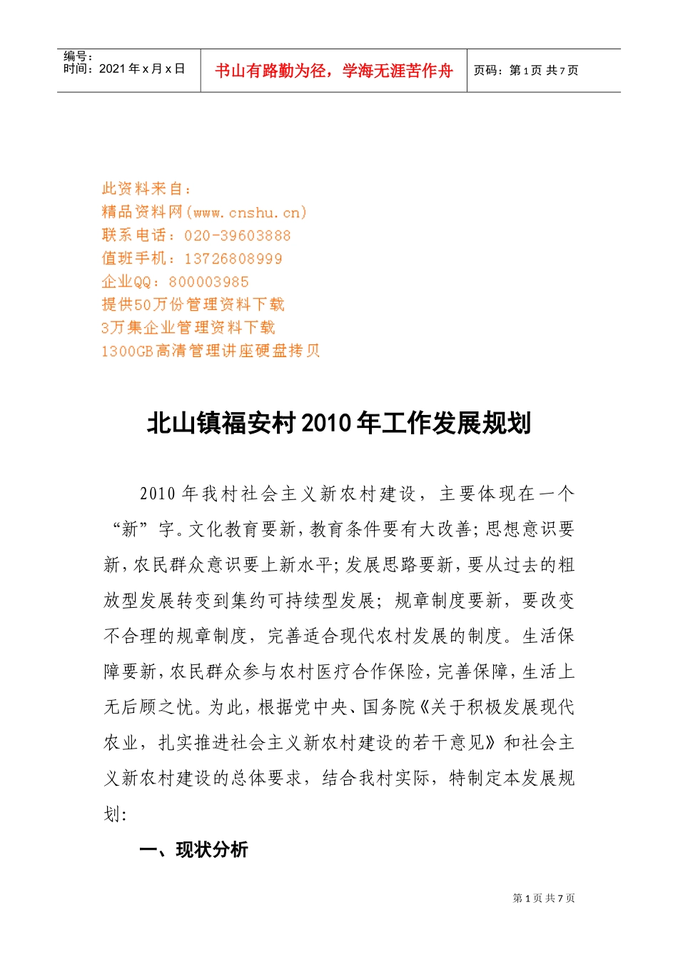 福安村工作发展规划方案_第1页