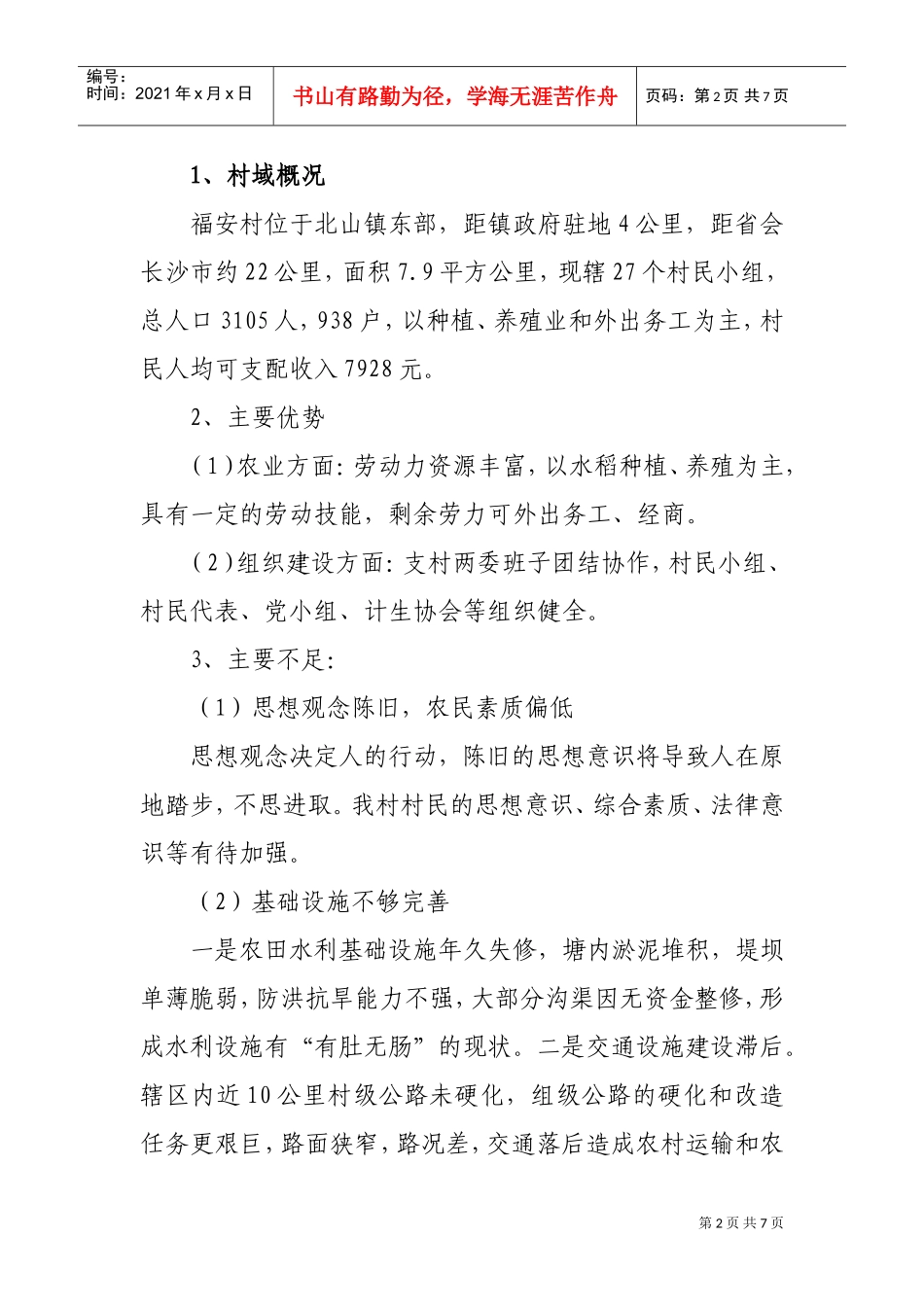福安村工作发展规划方案_第2页