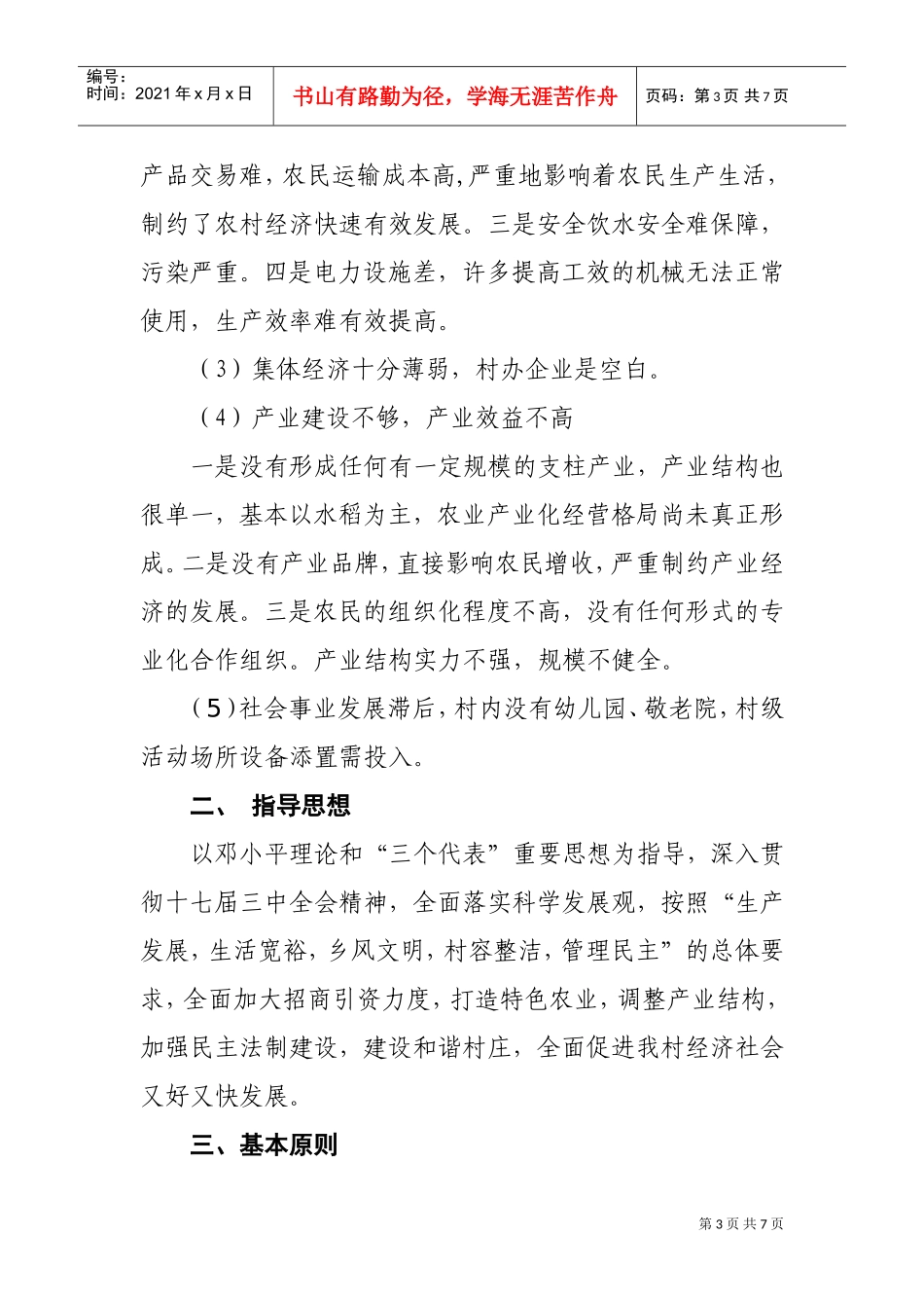 福安村工作发展规划方案_第3页