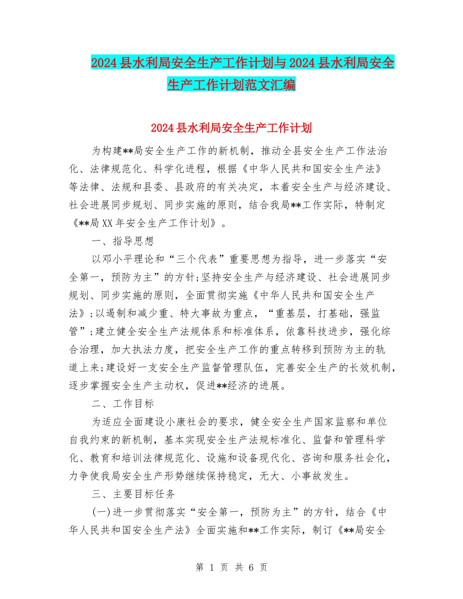 2024县水利局安全生产工作计划与2024县水利局安全生产工作计划范文汇编_第1页