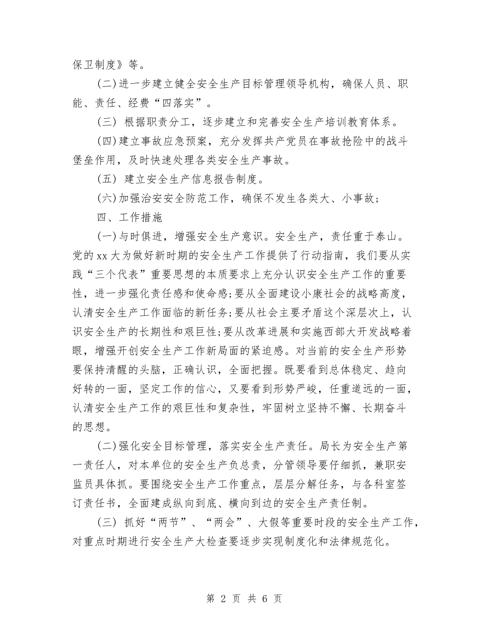 2024县水利局安全生产工作计划与2024县水利局安全生产工作计划范文汇编_第2页