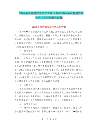 2024县水利局安全生产工作计划与2024县水利局安全生产工作计划范文汇编
