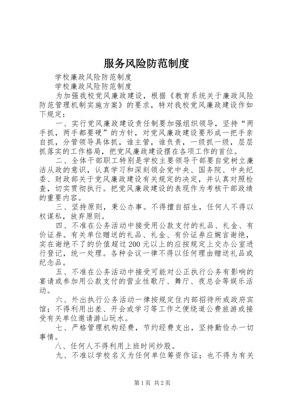 服务风险防范规章制度 _第1页