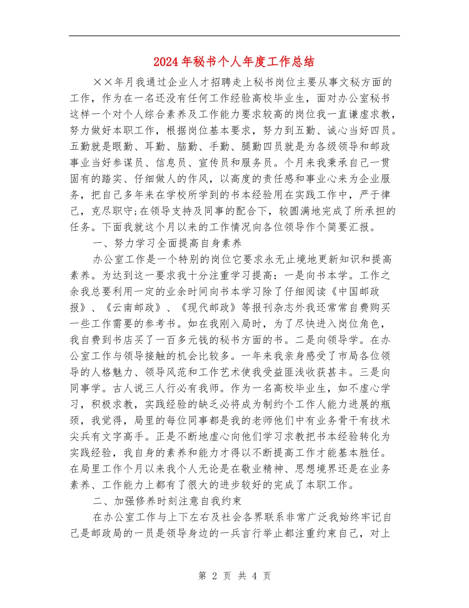 2024年秘书个人年度工作总结【新版】_第2页