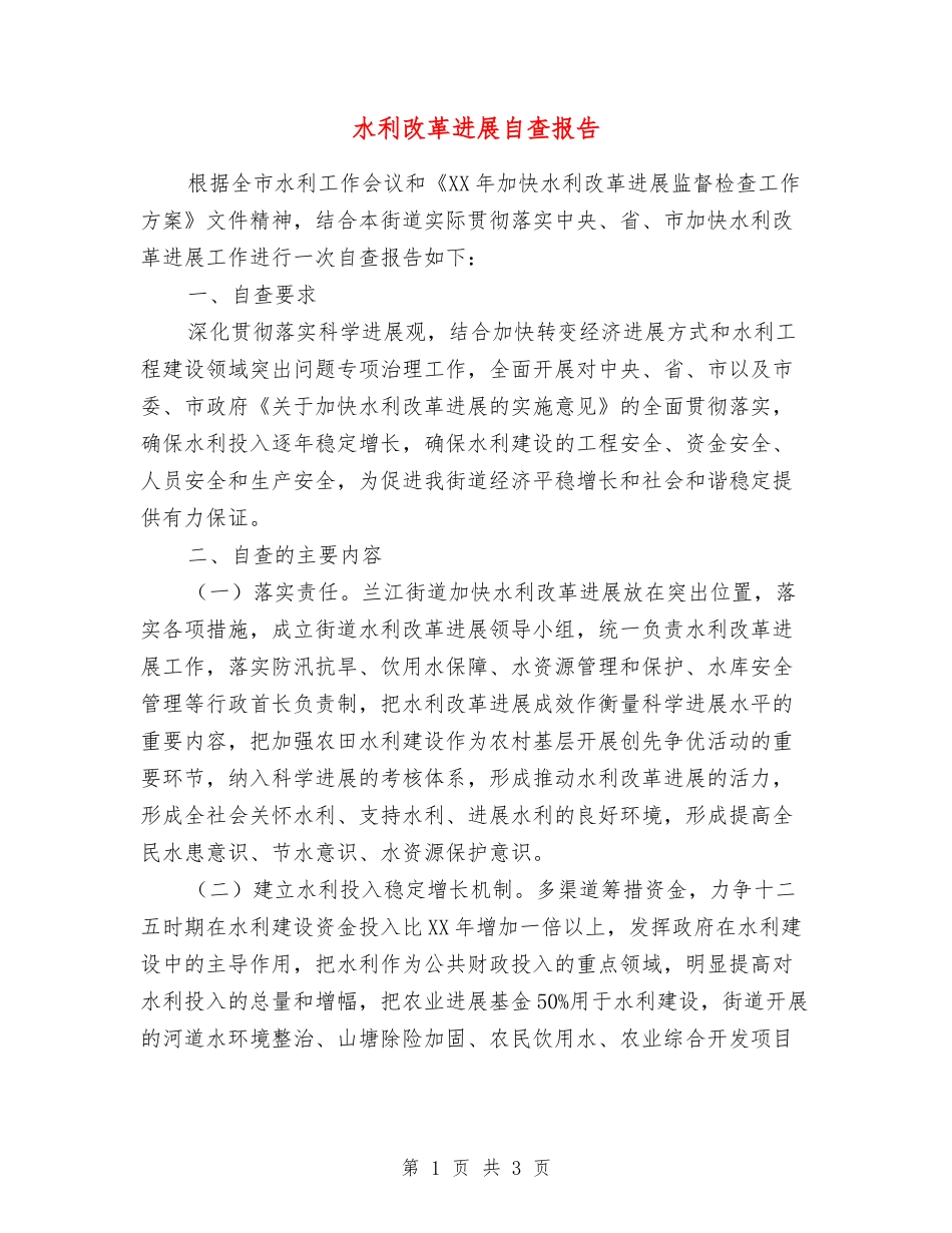 水利改革发展自查报告_第1页