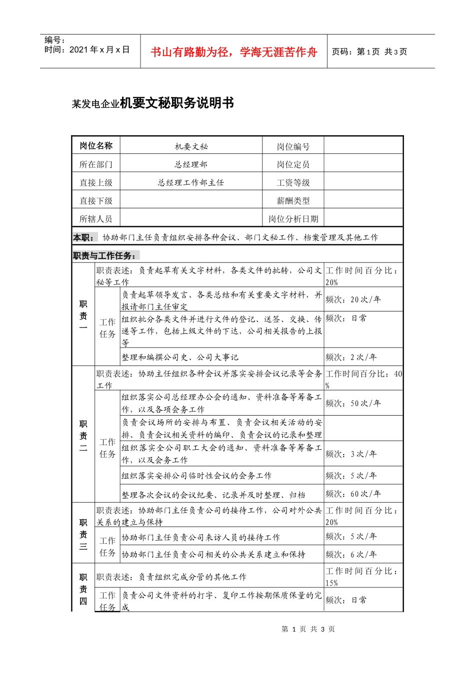 某发电企业机要文秘职务说明书_第1页