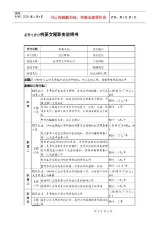 某发电企业机要文秘职务说明书