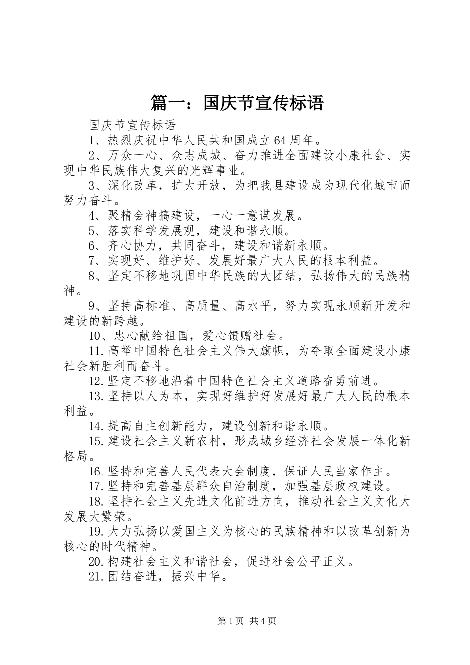 篇一：国庆节宣传标语大全_第1页