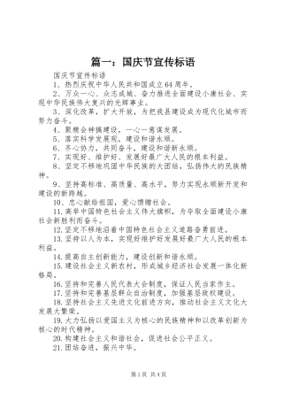 篇一：国庆节宣传标语大全