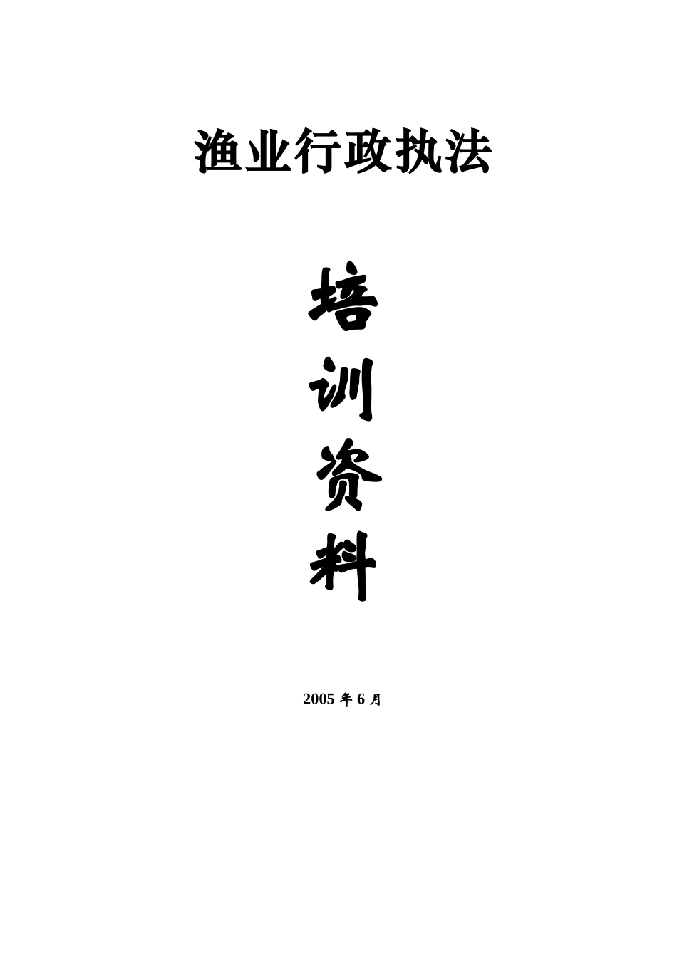 渔业行政执法培训资料_第1页
