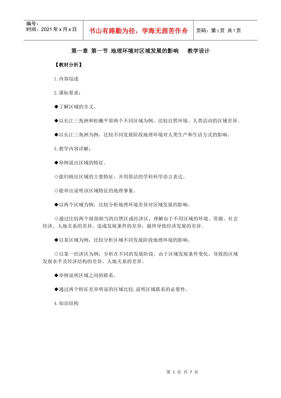 第一章第一节地理环境对区域发展的影响教学设计_第1页