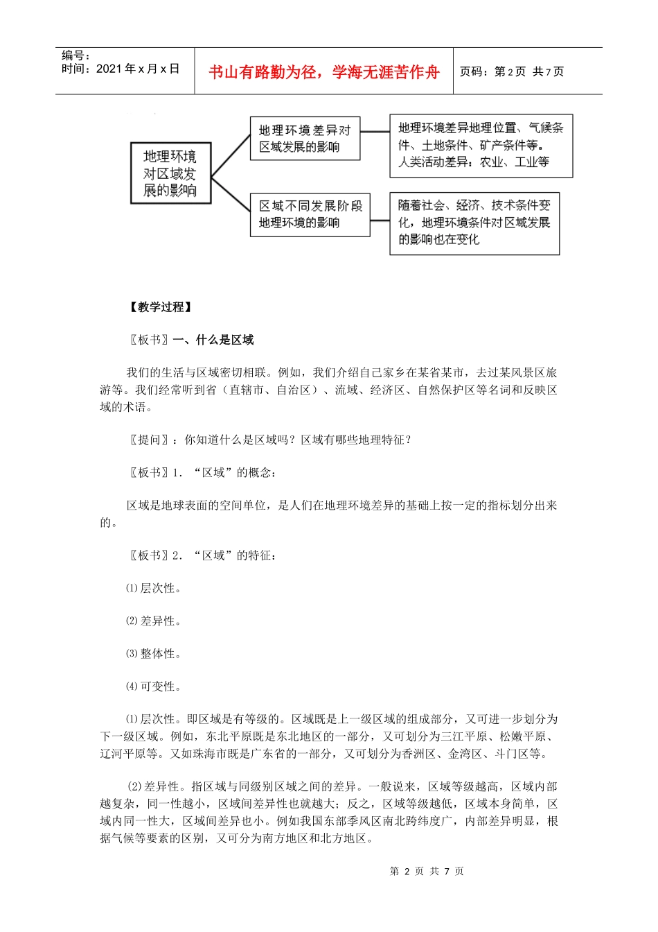 第一章第一节地理环境对区域发展的影响教学设计_第2页