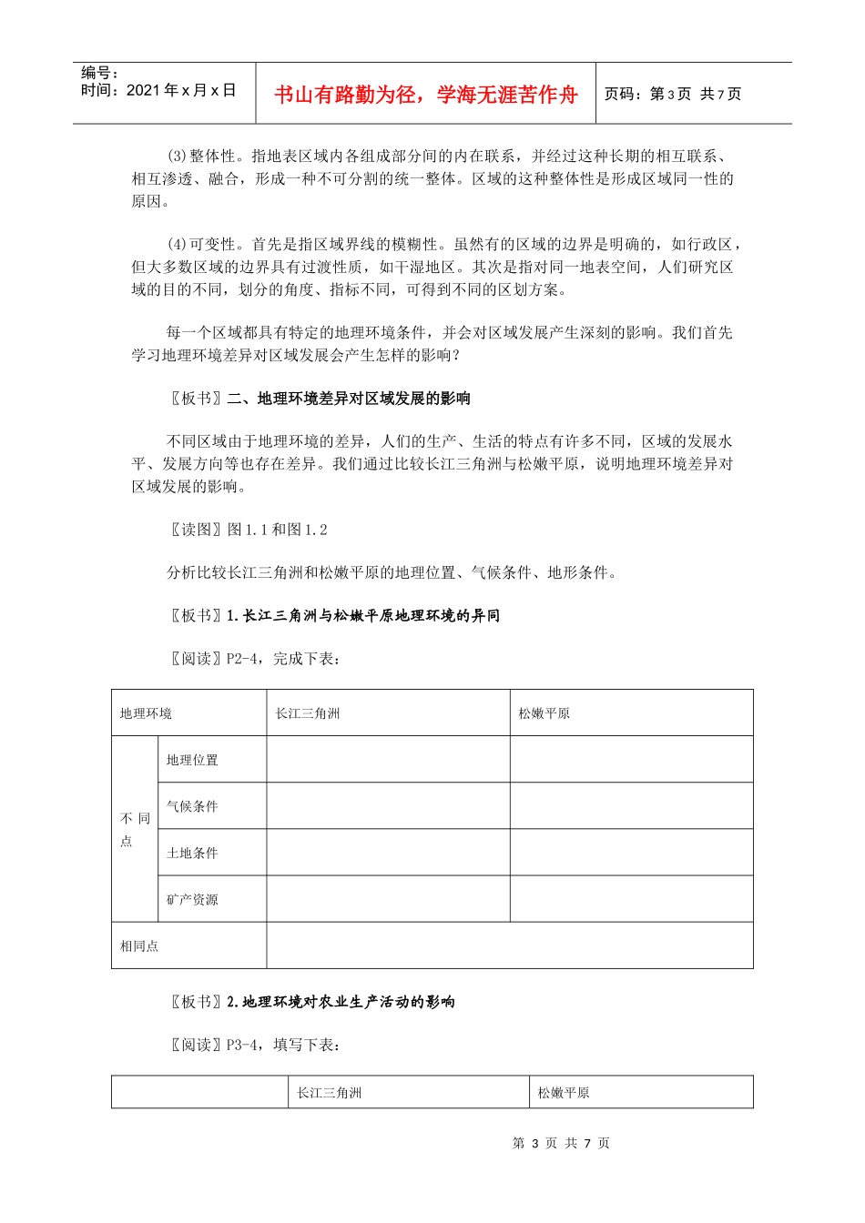 第一章第一节地理环境对区域发展的影响教学设计_第3页