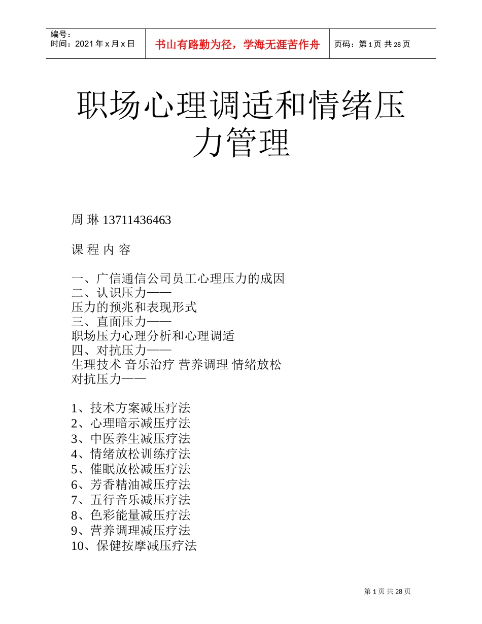 职场心理调适与情绪压力管理_第1页