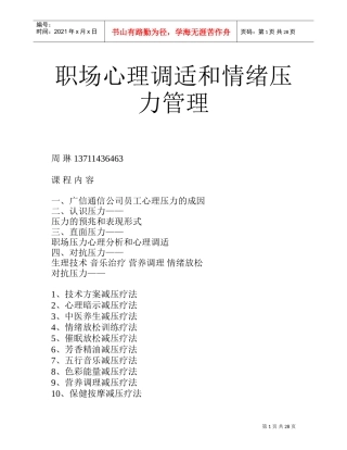 职场心理调适与情绪压力管理