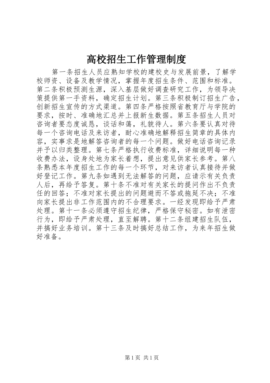 高校招生工作管理规章制度_第1页