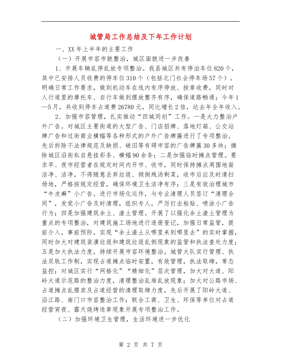 城管局工作总结及下年工作计划_第2页