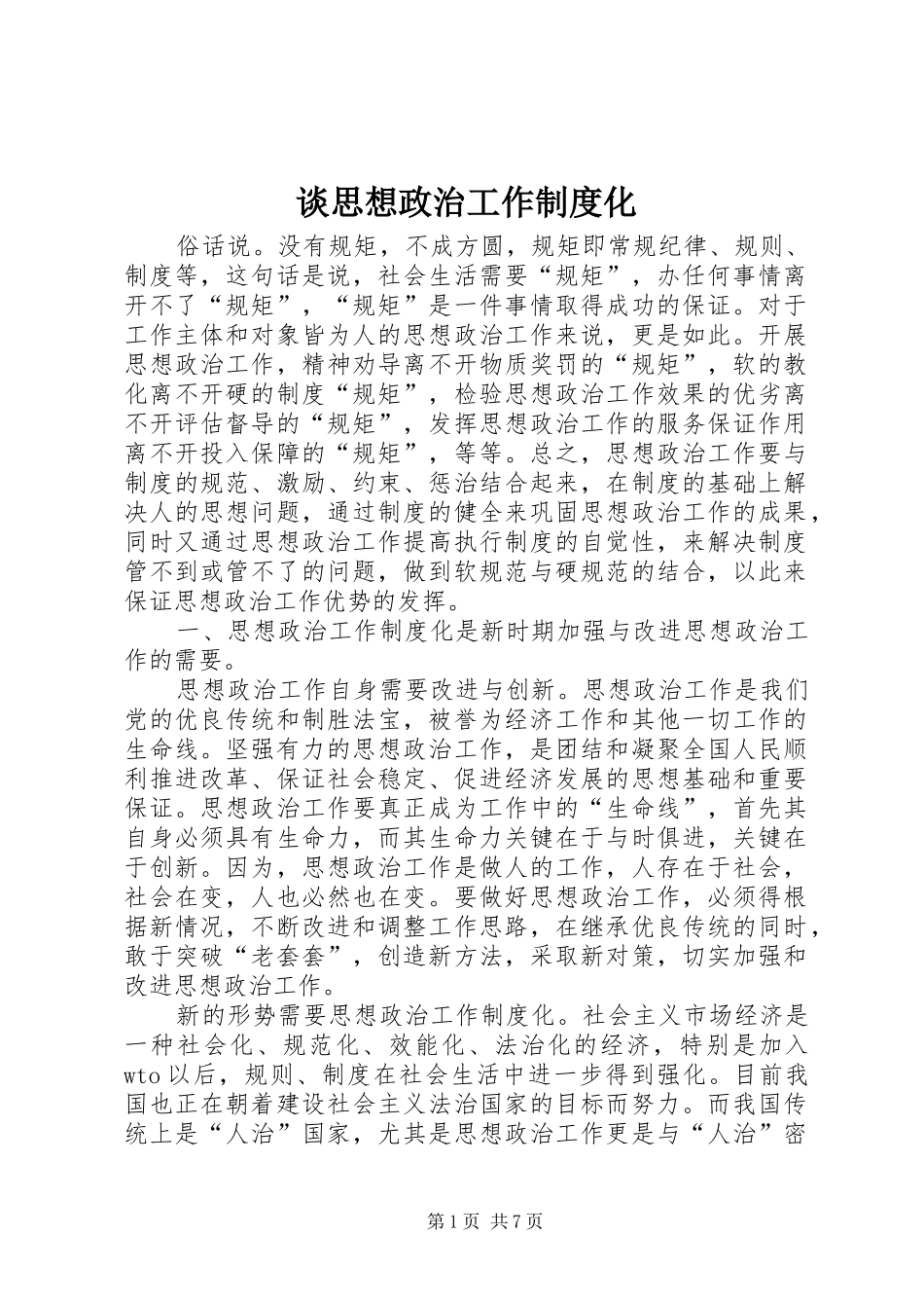 谈思想政治工作规章制度化_第1页