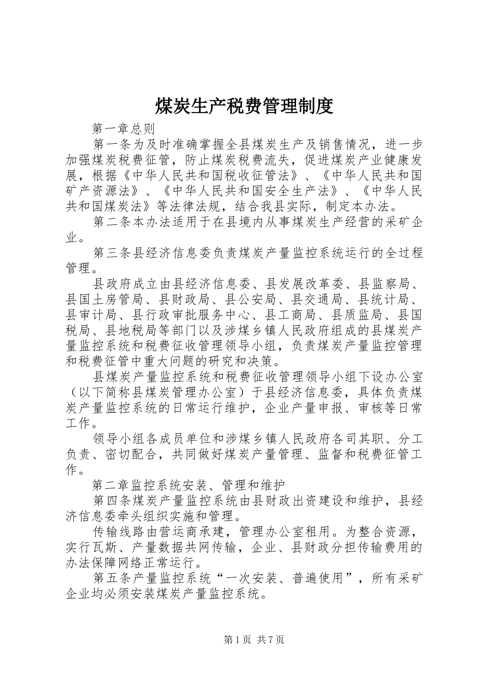 煤炭生产税费管理规章制度_第1页