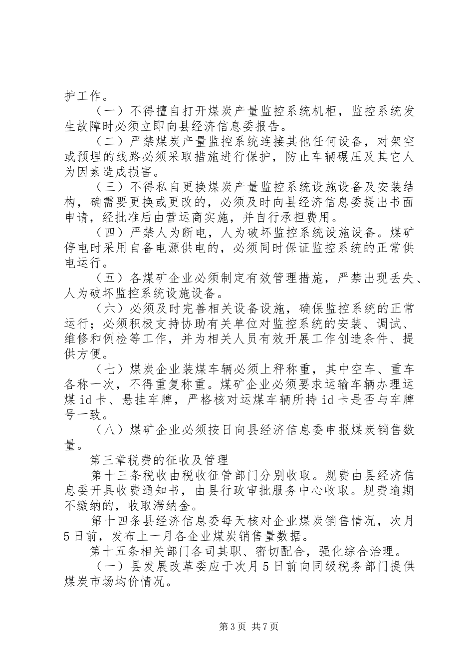煤炭生产税费管理规章制度_第3页