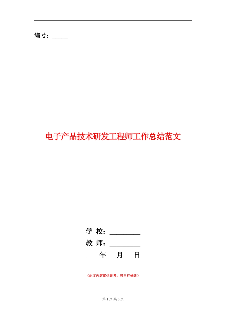电子产品技术研发工程师工作总结范文_第1页