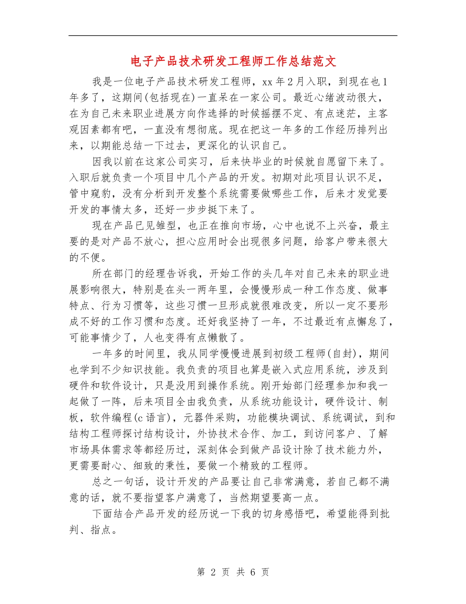 电子产品技术研发工程师工作总结范文_第2页