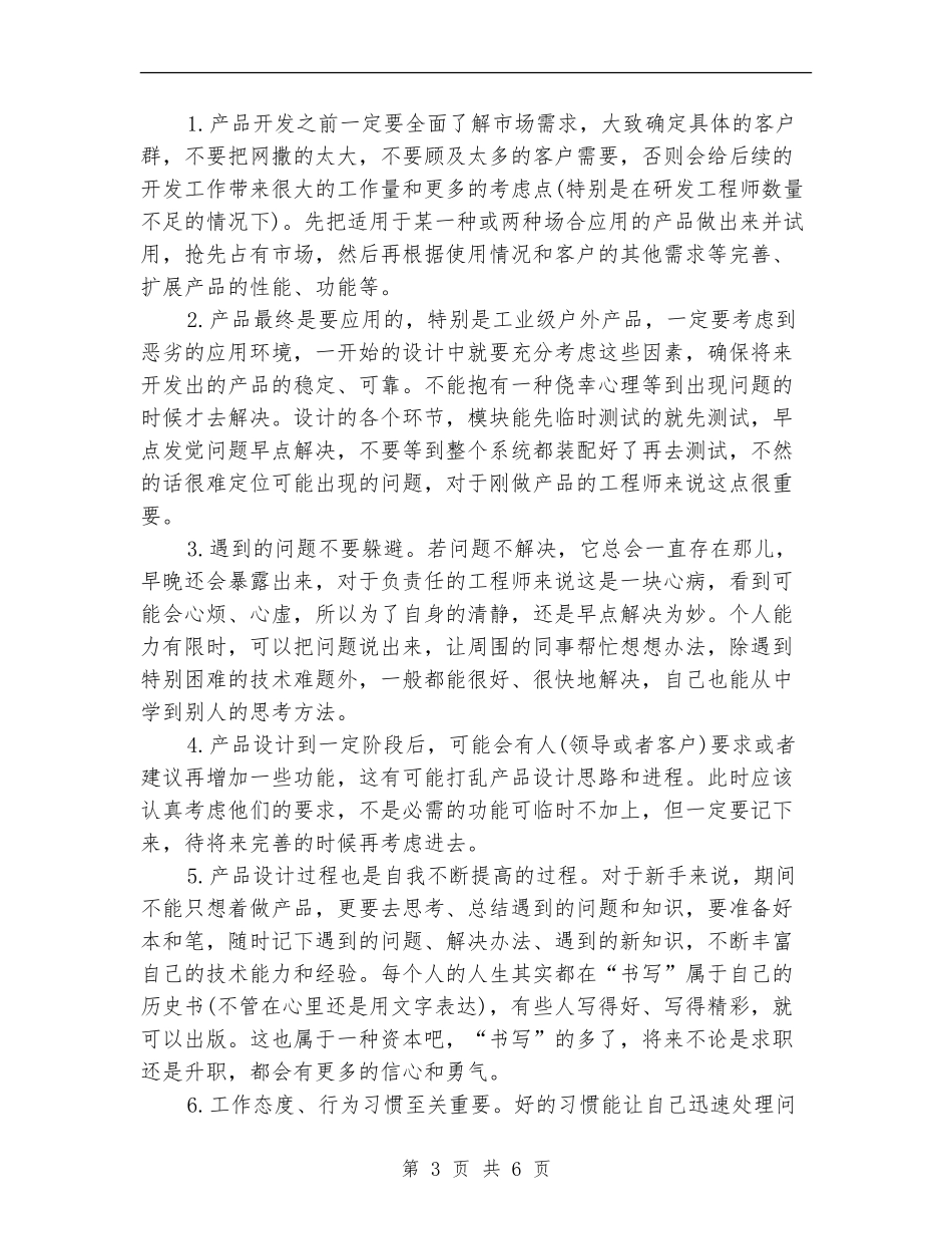电子产品技术研发工程师工作总结范文_第3页