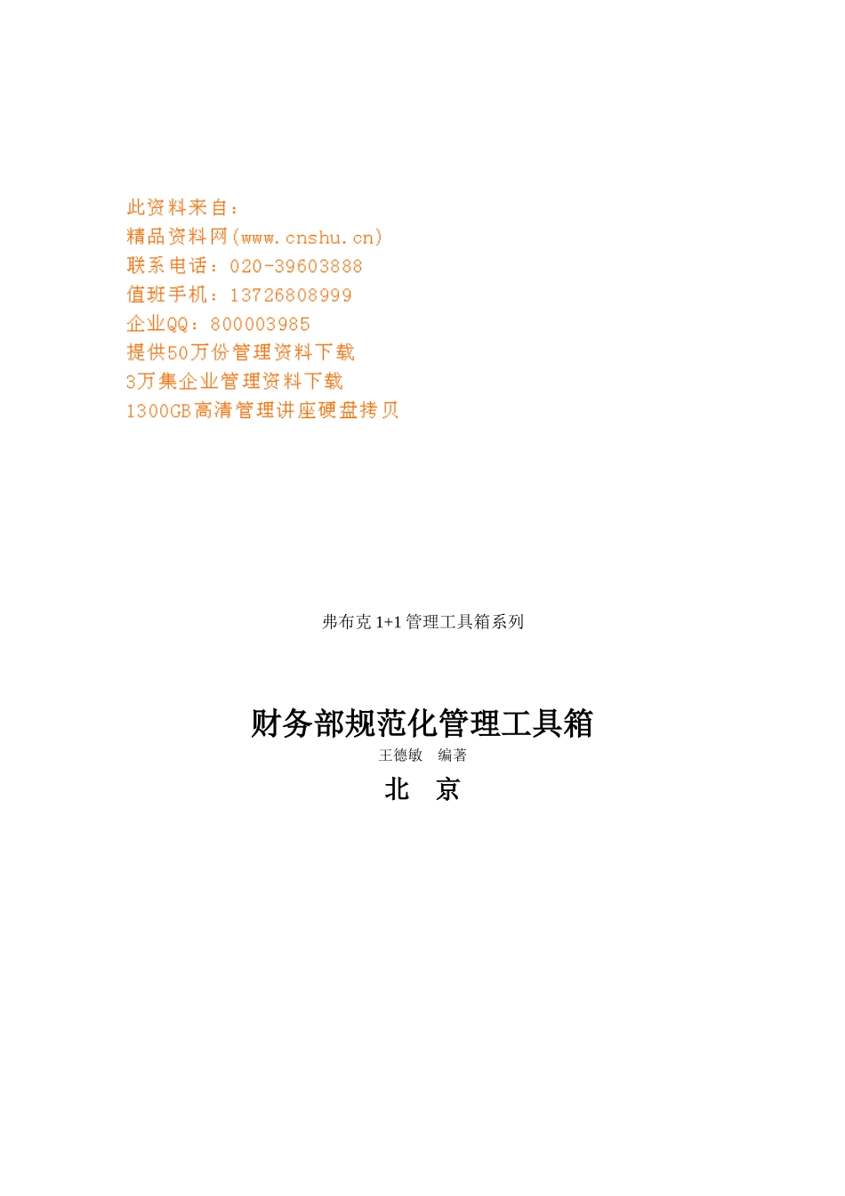 财务部组织结构与岗位职责汇编_第1页