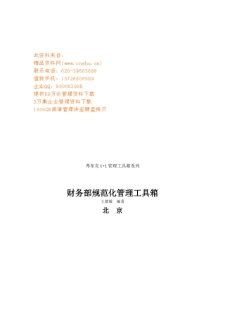 财务部组织结构与岗位职责汇编