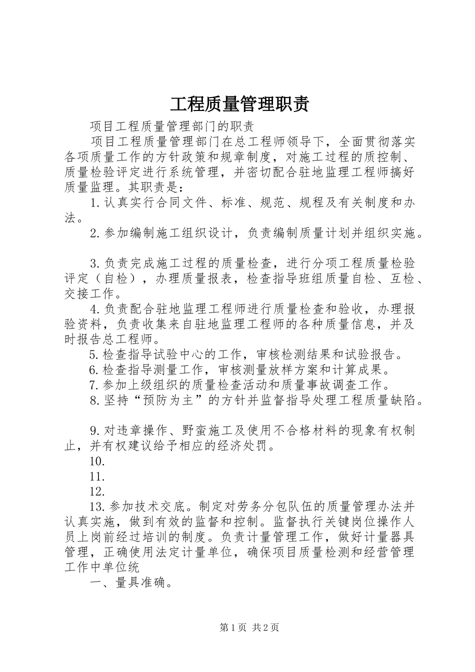 工程质量管理职责要求 (2)_第1页