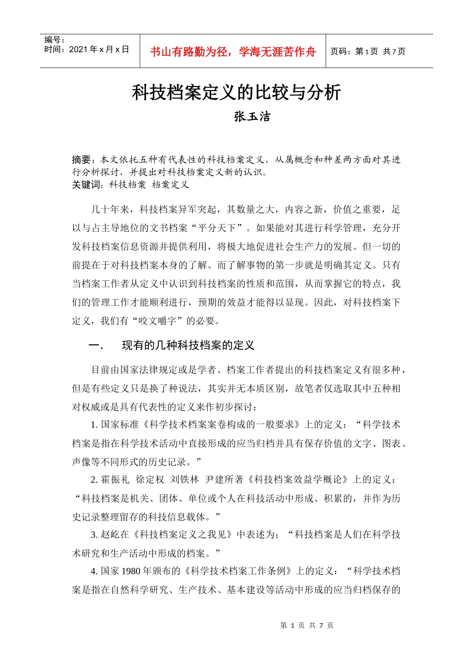科技档案定义的比较及分析_第1页