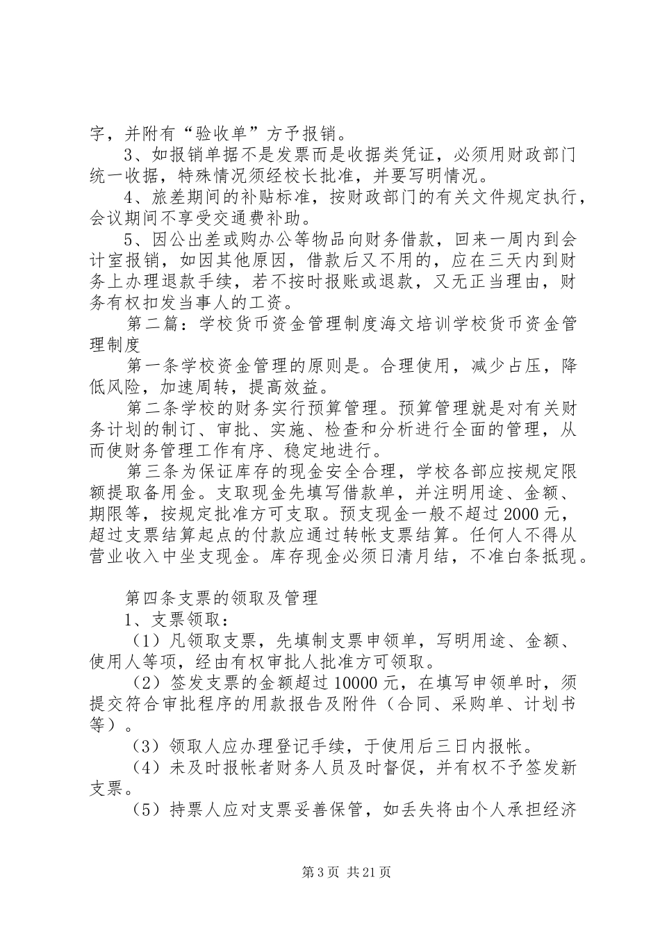 学校资金管理规章制度范文_第3页