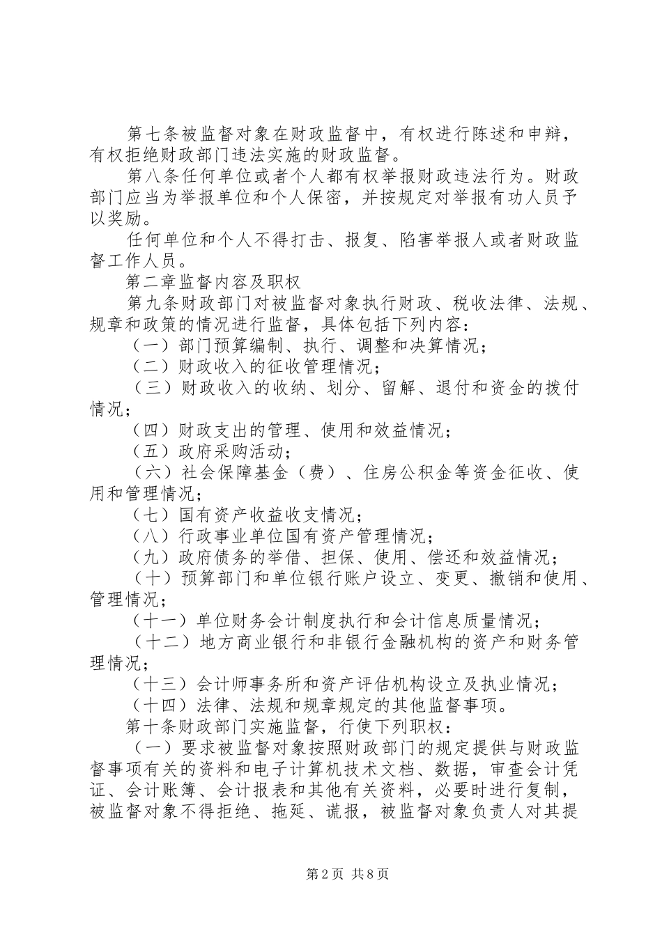 省财政监督管理规章规章制度_第2页