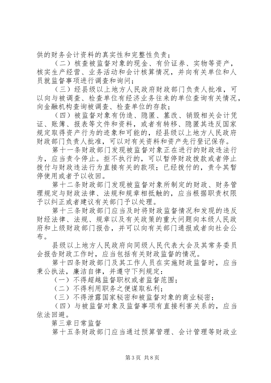 省财政监督管理规章规章制度_第3页