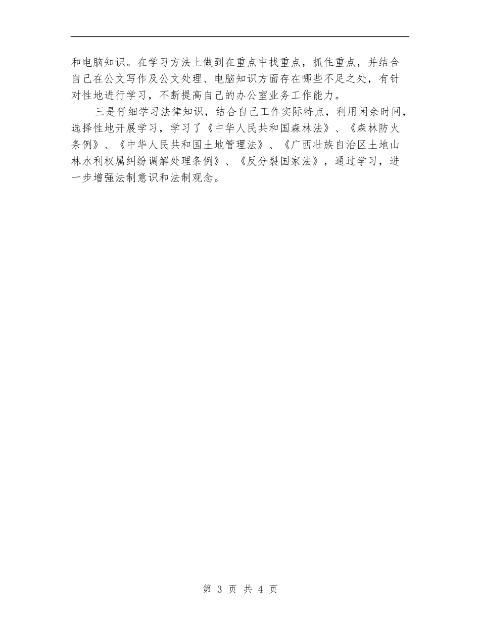 2024年12月会计试用期转正工作总结_第3页