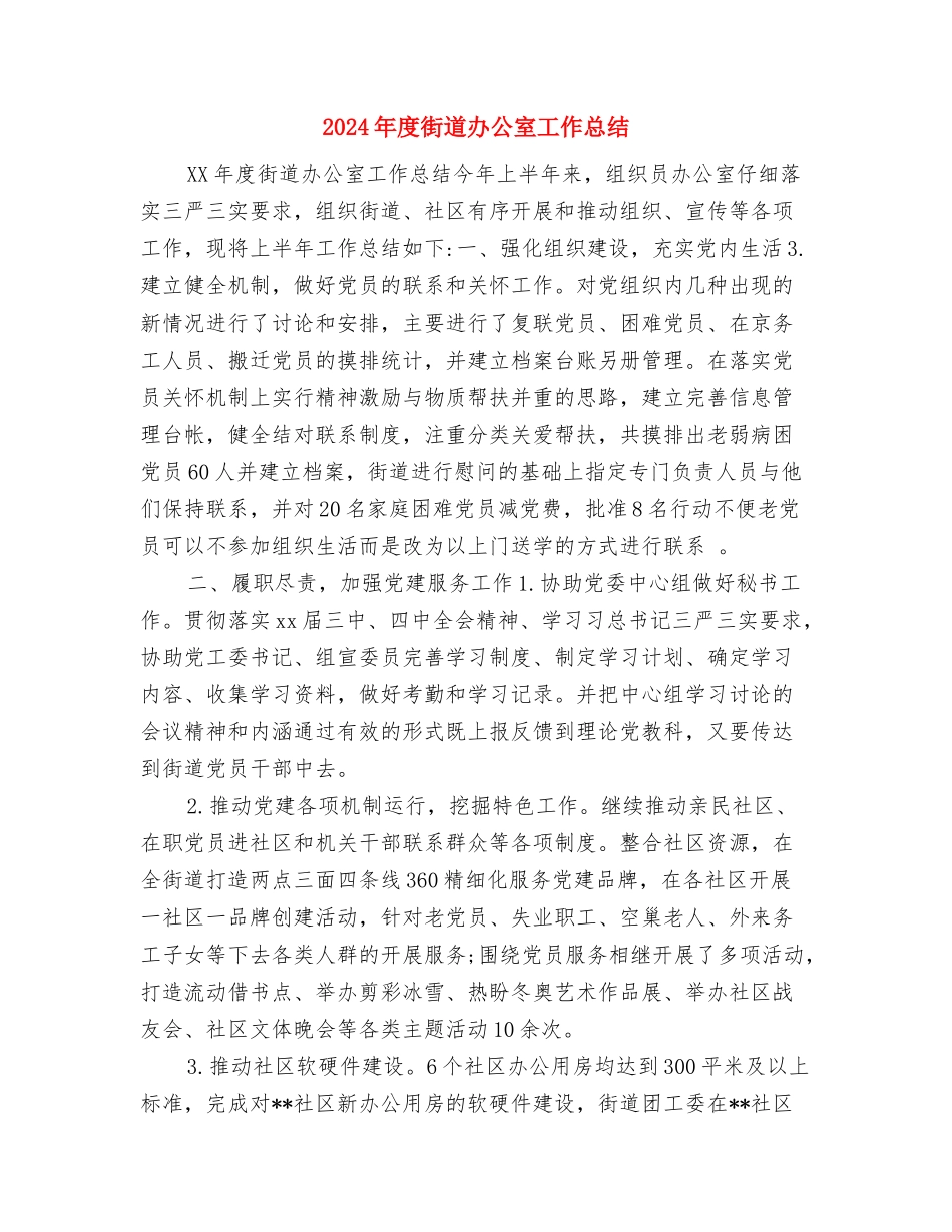 2024年度行政部门年终总结与2024年度街道办公室工作总结汇编_第3页