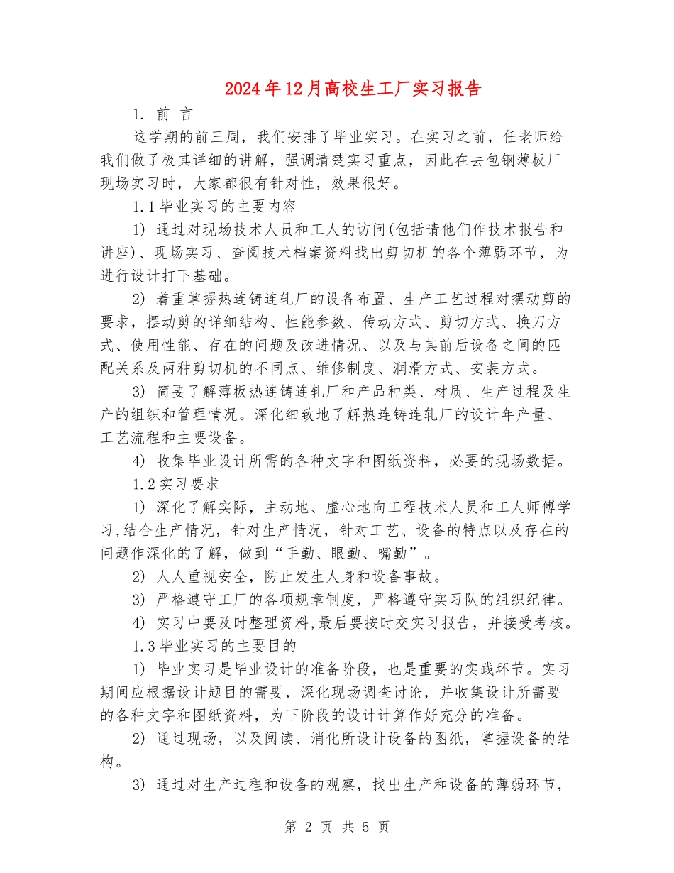 2024年12月大学生工厂实习报告_第2页