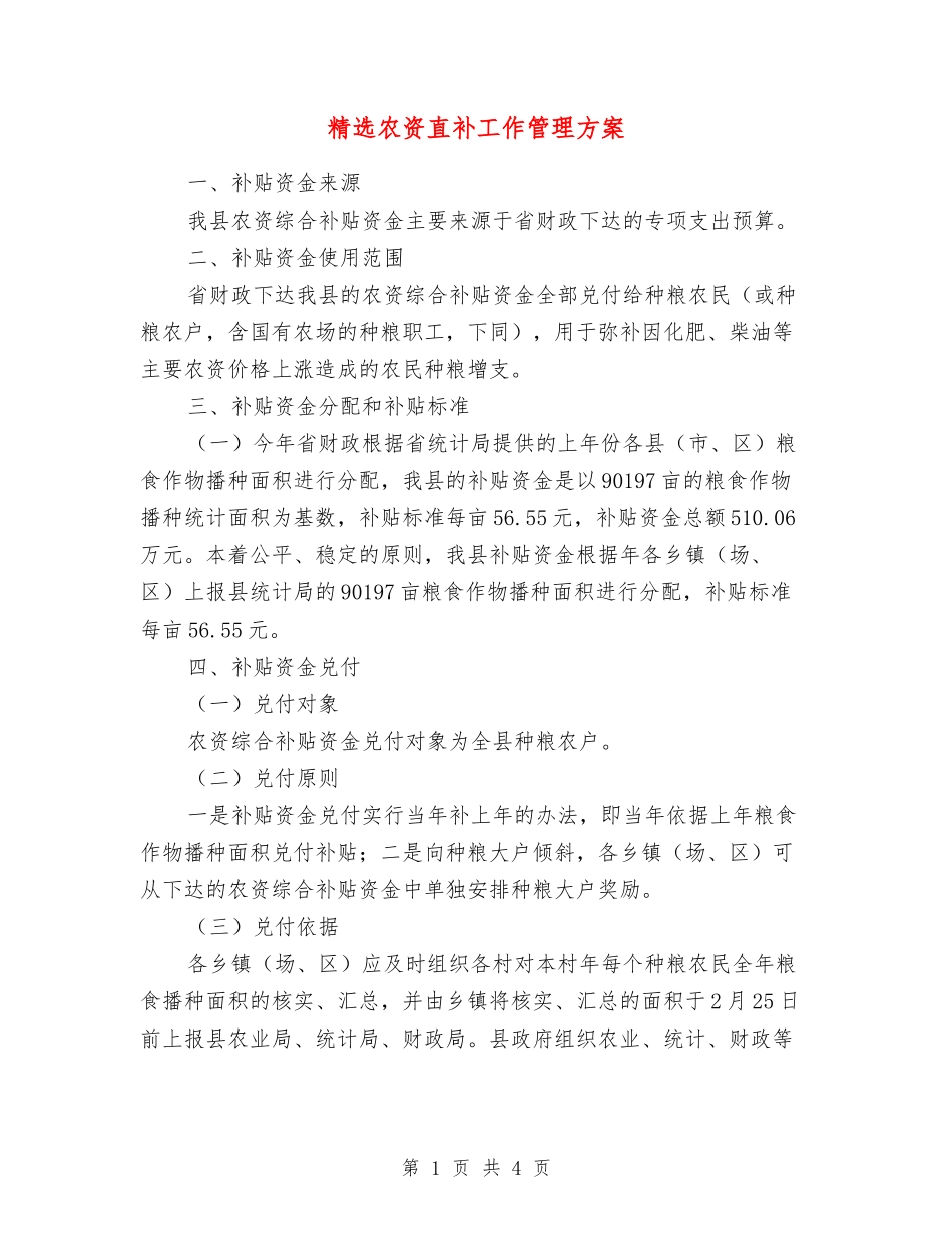 农资直补工作管理方案_第1页