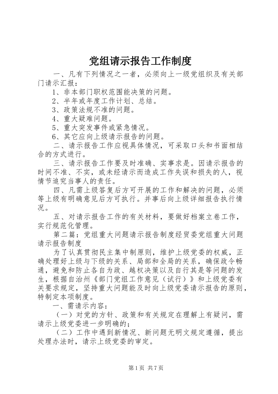 党组请示报告工作规章制度_第1页