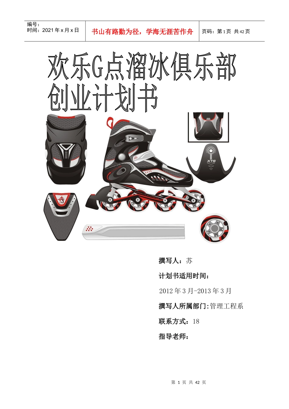 溜冰场创业策划方案_第1页