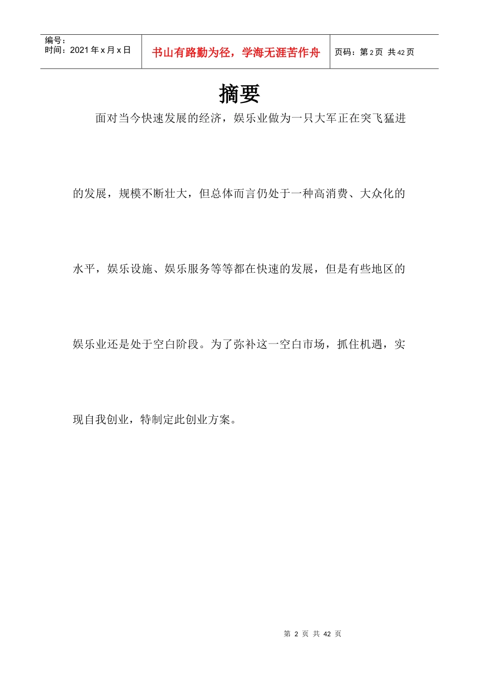 溜冰场创业策划方案_第2页