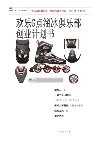 溜冰场创业策划方案