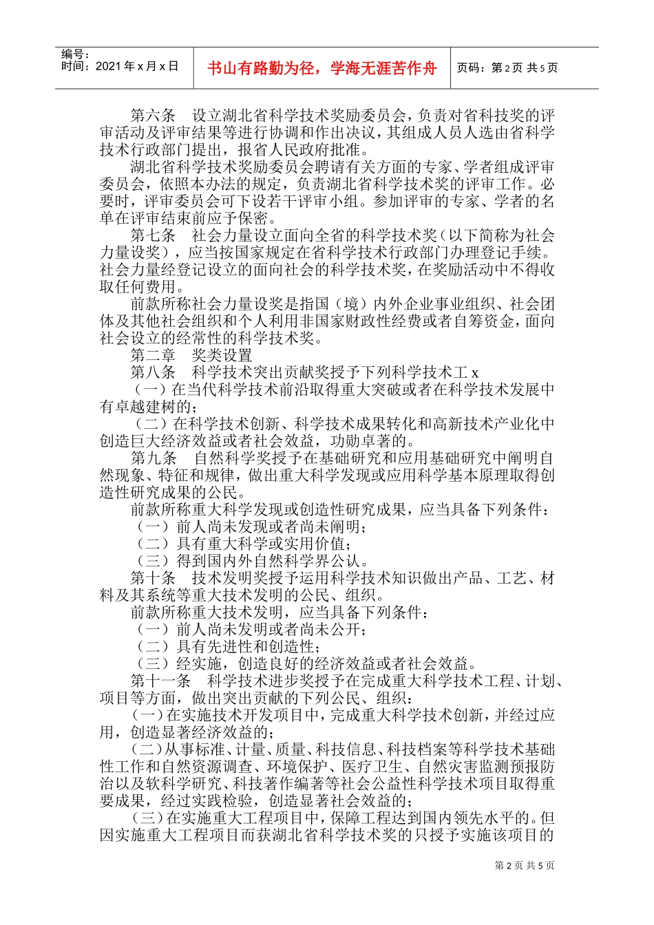 湖北省科学技术奖励条例_第2页