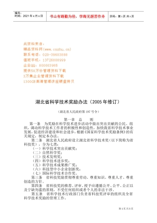 湖北省科学技术奖励条例