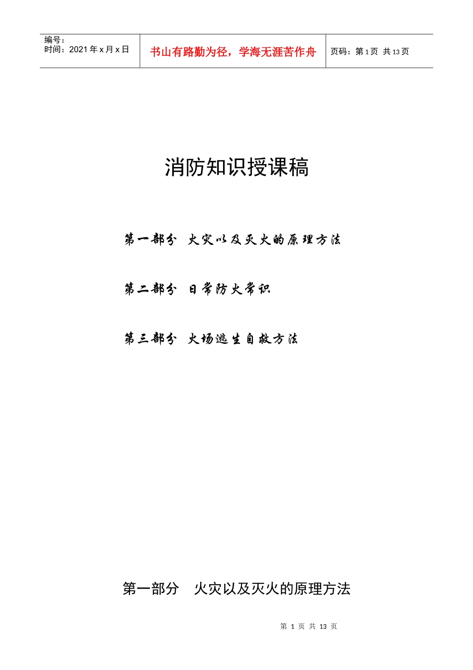 消防知识授课稿_第1页