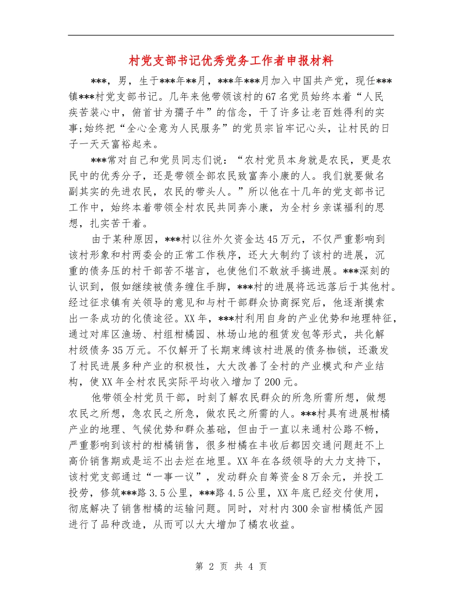 村党支部书记优秀党务工作者申报材料_第2页