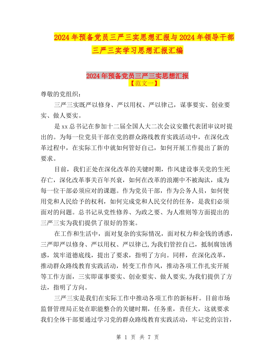 2024年预备党员三严三实思想汇报与2024年领导干部三严三实学习思想汇报汇编_第1页