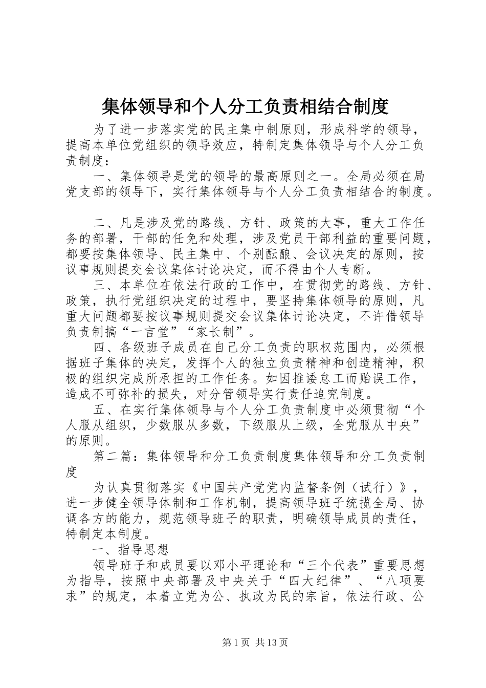 集体领导和个人分工负责相结合规章制度_第1页