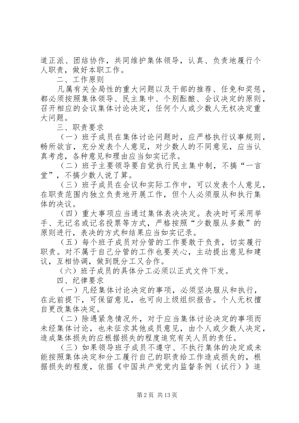 集体领导和个人分工负责相结合规章制度_第2页